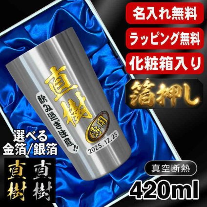 箔押し 名入れ タンブラー プレゼント 真空断熱 保温 保冷 ステンレス 名前入り ステンレスタンブラー プリント 印刷 印字 グラス コップ おしゃれ ビールグラス 父の日 母の日 還暦祝い 退職 誕生日 結婚祝い 昇進 無料 ラッピング 記念品 送別会 敬老の日 カラー ネーム入れ 男性 女性 バースデー ギフト 大人気ビアタンブラー 化粧箱 入り S420ml H2