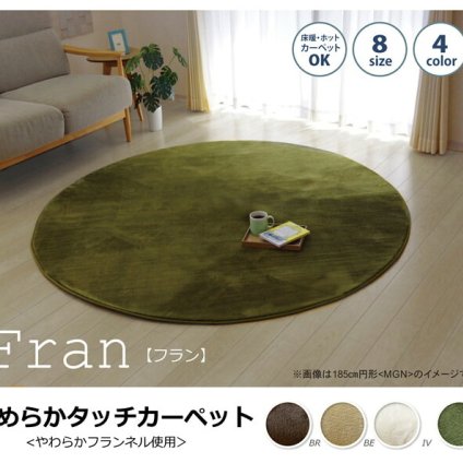 ラグ カーペット だ円 無地 フランネル 『フランアイズ』 約140×200cm楕円 （ホット 対応） 新生活