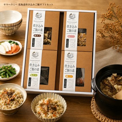 メーカー直送 ヤマヘウミヘ 北海道炊き込みご飯ギフトセット 26-6017-03 贈答品 自宅用 プレゼント 人気  お誕生日 北海道産の氷下魚、舞茸、帆立、昆布を使用し、食欲のそそられる香り豊かな素材とそのエキスが染み込んだ炊き込みご飯の素です。お中元 お歳暮