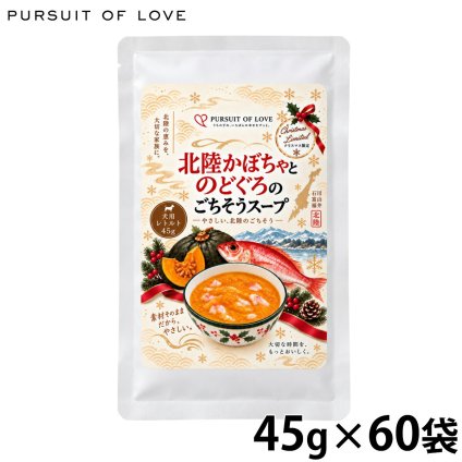 パシュート オブ ラブ PURSUIT OF LOVE ドッグフード クリスマス限定ごちそうシリーズ 北陸かぼちゃとのどぐろのごちそうスープ 45g×60個