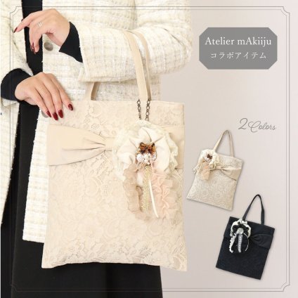 レディース トートバッグ サブバッグ フォーマル レース リボン おしゃれ 可愛い パール ブローチ ベージュ ブラック atelier mAkiiju×LALUICE コラボアイテム