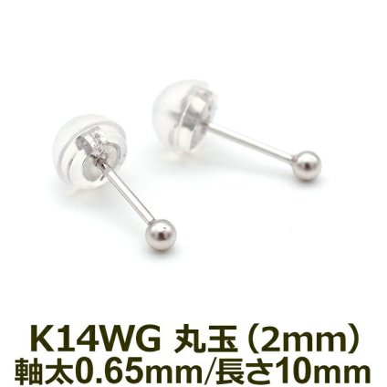 セカンドピアス K14 WG 丸玉ボール 2mm つけっぱなし 金属アレルギー対応 軸太0.65mm 軸長10mm 14K 14金 1個 片耳ピアス メンズ レディース 日本製 ダブルロック式シリコンキャッチ 地金 シンプル プレゼント