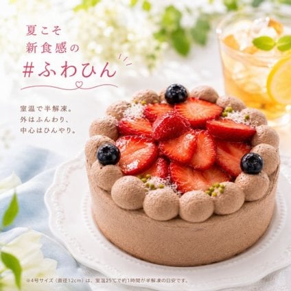 NEW 苺 チョコレートケーキ 3号 ベルギー産チョコ～半解凍でとろける（室温で半解凍していただくと、外はふんわり、中はひんやりとした食感をお楽しみいただけます）濃厚クーベルチュールチョコ バースデーケーキ お誕生日ケーキ アニバーサリーカード #ふわひん純生いちご