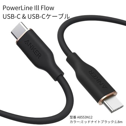 Anker 1.8mケーブル 急速充電 USB-C & USB-C ケーブル　Power Line III Flow usb-c ミッドナイトブラック　A8553N12 最大240Wの高出力 ・ノートパソコン・タブレット・スマートフォンなど幅広い機器対応