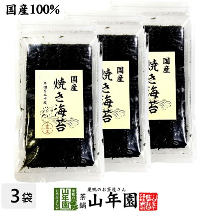 【国産100%】国産 焼き海苔 半切り二十枚×3袋セット 美味しい焼きのり 実店舗で一番人気の焼きノリです 焼きのり 贈り物 ギフト 焼海苔 手巻き寿司 おにぎり おむすび お土産 ギフト プレゼント 敬老の日 プチギフト お茶 2026 内祝い