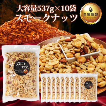 敬老の日 業務用 おつまみ スモークミックスナッツ 4種 537g×10袋 テレビでも紹介された スナハラ スモークナッツ 燻製ナッツ 高級 アーモンド カシューナッツ 送料無料 燻製 ミックスナッツ 有塩 4種 業務用 おつまみ お取り寄せ 家飲み 酒の つまみ スナック チャーム お通し