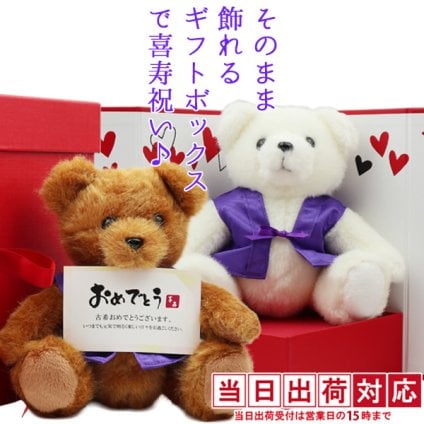 喜寿 祝い くま 紫のちゃんちゃんこを着たテディベアで喜寿祝い 『そのまま飾れるギフトボックス入り 喜寿ベア』 ＜喜寿祝い用メッセージカード付き＞【誕生日 77歳 77才 女性 プレゼント 贈り物 祖母 祖父 おじいちゃん おばあちゃん 卒寿 90歳 ギフト 喜ばれる 贈り物】