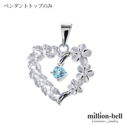 3月誕生石 合成アクアスピネル チェーン別売 ハワイアンジュエリー ペンダントトップ ペンダントヘッド オープンハート マイレリーフ プルメリア 大人 可愛い 女性 娘 シルバー925 誕生石 ネックレスレディース ネックレス チャーム 彼女 彼氏 妻 夫 記念日 誕生日プレゼント 送料無料 ハロウィン 【品番：SP53801-3G】