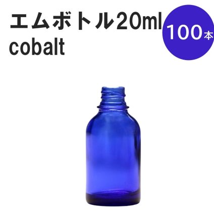 「コバルト エムボトルNo.20C 20ml  キャップ シャインキャップ 100本 」 遮光ガラス瓶 小分け 詰め替え用  遮光瓶 詰め替え容器  空容器  保存用アロマ 手作りコスメ 精油 詰め替え 保存容器 ガラス瓶