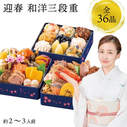 【12月31日お届け】おせち 2027 生おせち 「迎春」和洋中 三段重 2〜3人前 36品目 新春 和風 洋風 中華 重箱 冷蔵 豪華 予約 料理 御節 お節 特大 新年 初祝い 元旦 海老 ローストポーク 数の子 盛り付け済み 家庭用 お取り寄せ グルメ 厳選食材