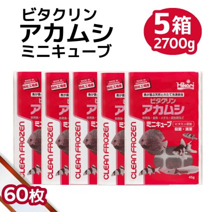 「 ビタクリンアカムシミニキューブ　5箱　45g×60枚　キョーリン　冷凍餌 」魚のえさ 赤虫 天然飼料 超急速冷凍 金魚 鯉 ディスカス エンゼルフィッシュ グッピー 淡水魚 ミニキューブ