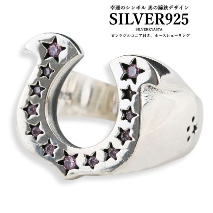 シルバー925 ホースシューリング CZ ピンクジルコニア 馬の蹄鉄 リング 指輪