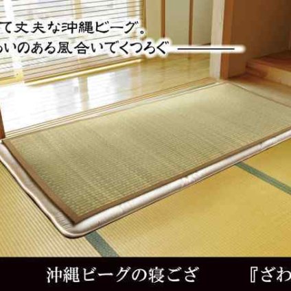 純国産 沖縄ビーグの寝ござ 『ざわわ』 ダブル(約128×200cm）※枚つなぎ