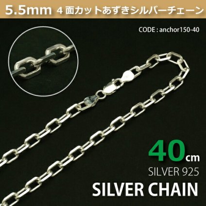 5.5mm4面カットあずきシルバーチェーンSILVER925anchor150-40
