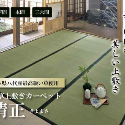 い草 上敷き 8畳 江戸間8畳 352×352cm 国産 熊本 八代 清正 麻綿織 カーペット ラグ 畳 ござ 茣蓙 ゴザ 和風 夏 抗菌 防臭 ヒバエッセンス リフォーム 高級 丈夫 長持ち 糸引織 汚れ防止 両面
