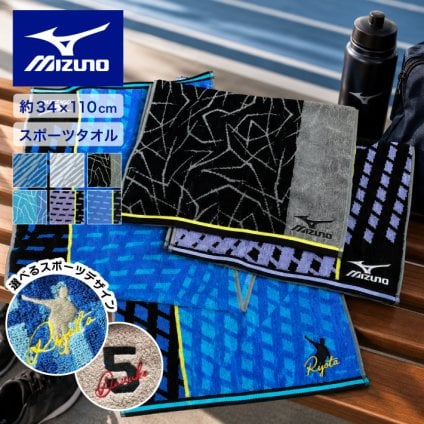 【名入れ 刺繍】Mizuno スポーツタオル 34×110ｃｍ《選べる スポーツデザイン》(ミズノ タオル 名入れタオル スポーツタオル スポーツ 部活 クラブ チーム 卒団 体育祭 卒団記念 記念品 卒業 イベント プレゼント ギフト シンプル オリジナル ジャガードタオル マラソン)93/ 137