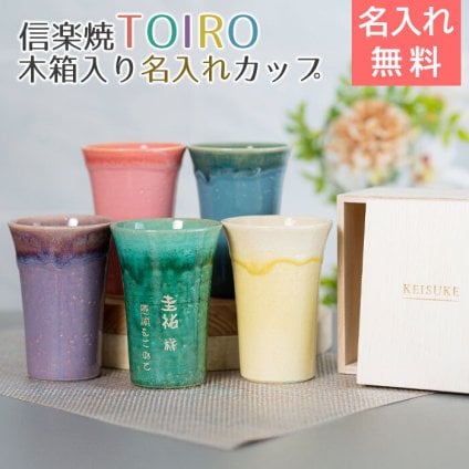 名入れ カップ タンブラー 信楽焼 誕生日 退職祝い 還暦祝い 傘寿 米寿 長寿祝い プレゼント ギフト 記念品 信楽焼 TOIRO（トイロ） 木箱入り 名入れカップ 送料無料 父 母 男性 女性 グラス 両親 名入れタンブラー 和食器ギフト 贈答用