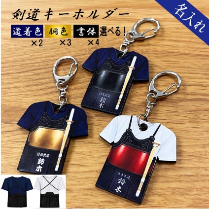 名入れ 剣道 キーホルダー MDF アクセサリー 卒団 入団 記念 お祝い プレゼント