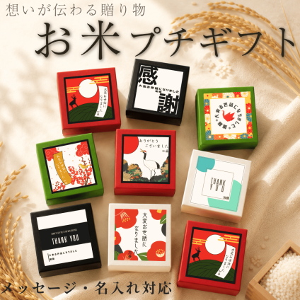 データ入稿可能 プチギフト お米 退職 オリジナルメッセージ 送別の品 粗品 可愛い 産休 おしゃれ 名入れ 和風 1合 手軽 安い 忘年会 引っ越し 挨拶 女性 上司 400円 短納期 大量注文対応 周年 パーティ 開店 喜ばれる