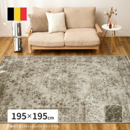 ラグ カーペット ベルギー製 モケット ロイヤルパレス ビオレッタ 約195×195cm モケット織 アンティーク ヴィンテージ オールシーズン 新生活