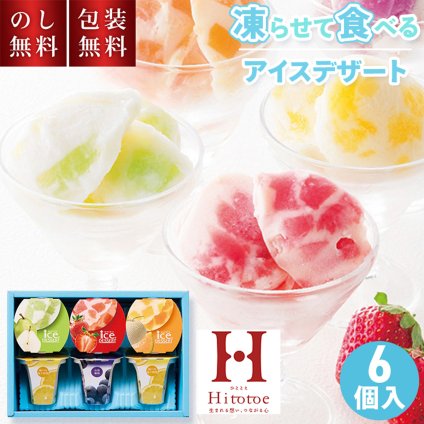 シャーベット 常温 ひととえ 凍らせて食べる アイスデザート 国産 フルーツ 入り 6個入 IDF-15 お中元 フローズンヨーグルト ギフト 贈答用お菓子 スイーツ 洋菓子 アイス 夏ギフト 暑中見舞い 残暑見舞い 内祝い お礼 お供え 手土産品 プレゼント 贈り物 返礼 1500円