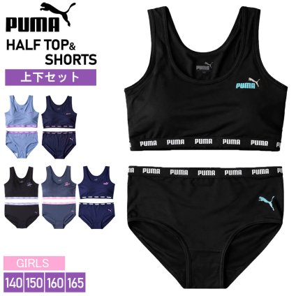PUMA プーマ ジュニア ハーフトップ ショーツ 上下セット  カップ取り外し可 速乾 スポーツブランド インナー アンダーウェア ブラジャー スポブラ パンツ セット ガールズ 女の子 小学生 中学生 黒 紺 karlas