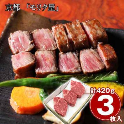 京都 老舗 モリタ屋 黒毛和牛 ヒレステーキ 3枚 420g 希少部位 高級 和牛 ヒレ肉 ギフト 贈答 お歳暮 御中元 内祝い 贅沢 冷凍