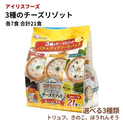 アイリスフーズ スープリゾット 即席リゾット3種アソート 21食 トリュフ風味・チーズきのこチーズ・ほうれん草チーズ 乾燥ごはん入り #84212　朝食 夜食 軽食 常温食品 食品ストックお湯で3分