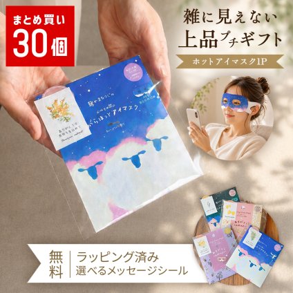 プチギフト おしゃれ アイマスク 使い捨て ちょっとした ラッピング済み 退職 個包装 50個 お世話になりました 雑貨 300円 メッセージ 大量 プレゼント 送別会 お礼 産休 産休前 ありがとう おしゃれ まとめ買い ギフト 手土産 内祝い 結婚内祝い お返し 出産内祝い 新築内祝い 成人式内祝い 引越し内祝い 入学内祝い 卒業祝い 大学入学祝い 定年退職祝い ちょっとした 消えもの