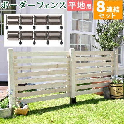 ガーデン エクステリア ボーダーフェンス スプレッド 平地８連結セット フェンス 木製フェンス ピケフェンス 天然木製 ガーデニング 枠 柵 仕切り 目隠し 境目 クラシカル アンティーク トレリス ベランダ つる 薔薇 バラ 朝顔 園芸 新生活