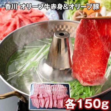 香川県産 オリーブ牛 赤身 オリーブ豚 バラ スライス 300g 食べ比べ セット 国産 牛肉 豚肉 しゃぶしゃぶ すき焼き お取り寄せ グルメ ギフト 贈り物 熨斗対応 讃岐 牛 モモ カタ 豚バラ 冷凍 詰め合わせ