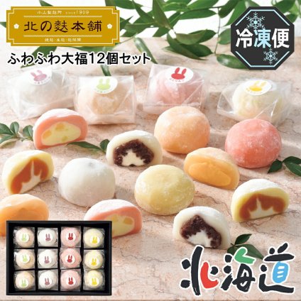 母の日ギフト メーカー直送 小山製麩所 ふわふわ大福１２個セット　26-6007-15 贈答品 自宅用 プレゼント 人気 ランキング  お誕生日 北海道産のもち粉を使用した独自製法のふんわりやわらかい大福生地の中に、なめらかなクリームや甘さひかえめの餡を包み込んだ和スイーツ。
