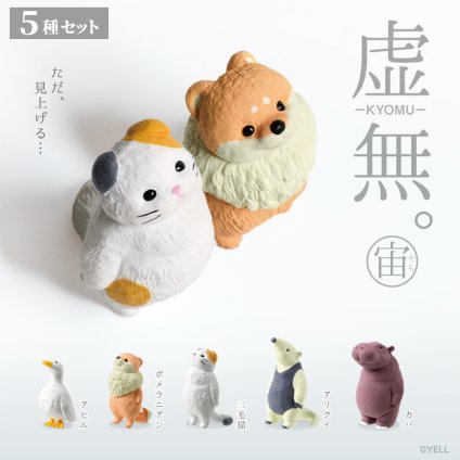 【5種類セット】 ガチャ ガチャガチャ コンプリート 中身 虚無。～宙（そら）～　