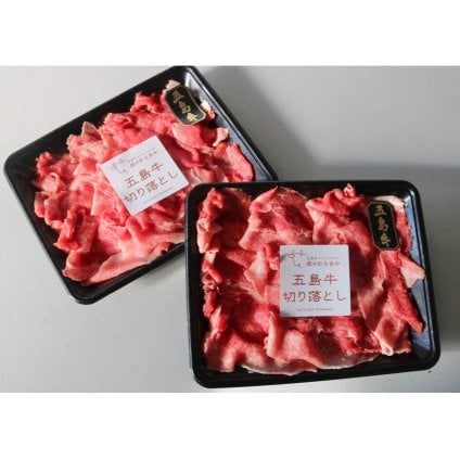 五島牛切り落とし（500g/1kg）牛肉 ギフト プレゼント 誕生日 自分へのご褒美 母の日 父の日 敬老の日 ご挨拶 お中元  御祝 御礼 祝 寿 結婚祝 御中元 御歳暮【送料無料※沖縄・北海道・一部離島を除く】