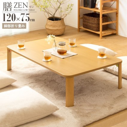 テーブル 折りたたみ 座卓 ゼン IW-1275B 幅120cm 奥行75cm ロー センター リビング 応接 折れ脚 大きめ 長方形 来客用 お盆 年末年始 木製 和風 和モダン ナチュラル 岩附
