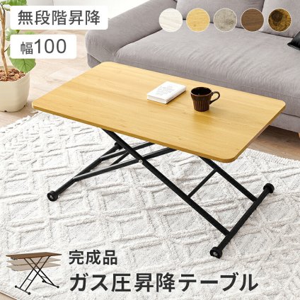 ダイニング家具 昇降テーブル 幅100×奥行55cm 無段階調整 ガス圧 昇降式 長方形 ガス圧昇降式テーブル ダイニングテーブル 美しい天板 リビング おしゃれ 作業台 新生活 カフェ センターテーブル ローテーブル ハイテーブル ワークデスク 完成品