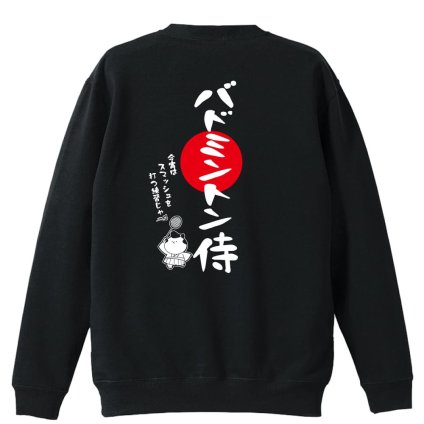 バドミントン トレーナー スウェット メンズ レディース ジュニア 裏パイル 練習着 おもしろ 名入れ おしゃれ 文字入れ無料 綿100% キッズ 大きいサイズ 「バドミントン侍」 アートワークスコウベ 【送料無料】