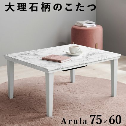 テーブル こたつ 75×60cm コンパクト カジュアルコタツ マーブルホワイト 大理石柄 おしゃれ アルラM コタツ 炬燵 メラミン 耐水 300W石英管ヒーター 通年 リビング
