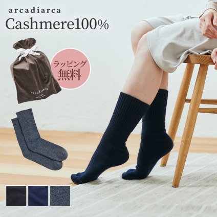 カシミヤ 100％ 靴下 レディース おやすみ靴下 プレゼント リブ カシミヤ100% カシミア 温活 防寒 冷え対策 冷えとり 女性 婦人 暖かい ソックス くつ下 くつした 足袋 ラッピング無料 アルカディアルカ arcadiarca ギフト