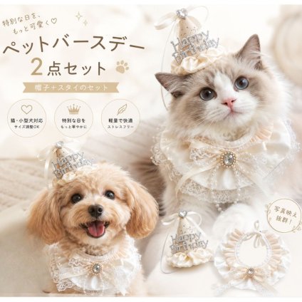 ペット バースデー セット 2点セット 誕生日 帽子 スタイ 犬 猫 小型犬 中型犬 お祝い 記念撮影 パーティー コスチューム