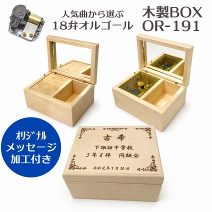 【名入れ付】人気曲から選べる／職人が作る18弁オルゴール・OR-191木製BOX・名入れ・音色の美しい・オーダーメイドオルゴール・クリスマス・誕生日・母の日・父の日・入園・入学・卒園・卒業・プレゼント・結婚・両親・出産・還暦・退職・ジブリ・ディズニー・無料ラッピング