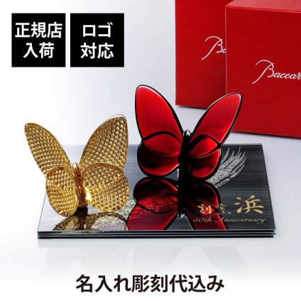 Baccarat バカラ ラッキーバタフライ ディアマン・レッド ペア・ITOKO 伊と幸 シルクガラス 台座 黒染金彩墨描 20×20cm オリジナルセット 名入れ彫刻代込み 絹ガラス 名入れ 彫刻 刻印 ギフト 記念日 受賞 記念品 誕生日 長寿 オブジェ 置物 風水 幸福 蝶