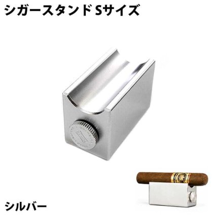 シガースタンド 葉巻 Sサイズ シルバー 喫煙具 たばこ シガーレスト おしゃれ シガーカッター パンチ付き メンズ シガー置き シンプル 銀 煙草 かっこいい ギフト プレゼント