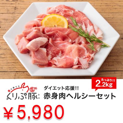 【都城産】栗で育てた「くりぷ豚」ダイエット応援！ 赤身肉ヘルシーセット 2.2kg 豚肉