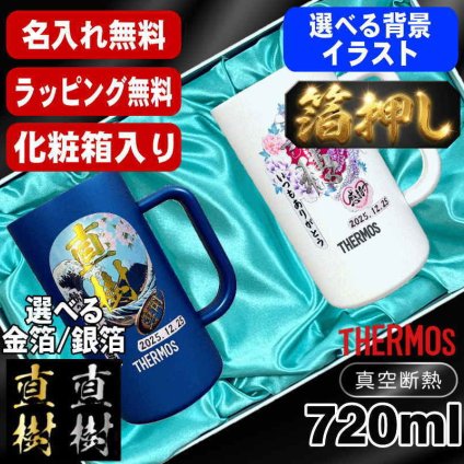 箔押し 名入れ ビールジョッキ サーモス ペア プレゼント 保温 保冷 ステンレス 名前入り ステンレスジョッキ プリント 印刷 印字 グラス コップ ビアグラス ビールグラス 父の日 母の日 還暦祝い 退職 誕生日 結婚祝い 無料 ラッピング ジョッキ カラー ネーム入れ 男性 女性 バースデー ギフト 720 ml 青 白 JDK-721C ビアジョッキ セット 背景/イラスト入り HI19