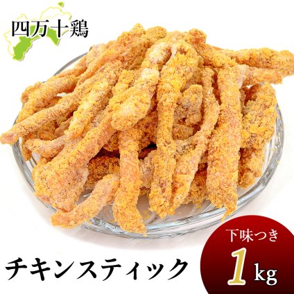 四万十鶏 チキンビッツ 下味付き 冷凍 1～8kg 一口唐揚げ ミニ唐揚げ ポップチキン 鳥一口サイズ むね肉 鳥ビッツ 鶏スティック 鳥スティック チキンスティック 高知産 銘柄鶏 ブランド鶏 唐揚げ 業務用 家庭用 国内産 [冷凍便]【送料無料】[ヤマト発送]