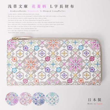 【お種銭付】【 浅草文庫 】 L字ファスナー 長財布 花菱 はなびし 柄 スリム 財布 サイフ 友禅染 浅草 文庫革 江戸小紋 送料無料 レザー 牛革 レディース ギフト プレゼント 大容量