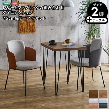 ダイニング家具 ダイニングチェア2脚 75cm幅テーブル 3点セット SH-22-AFD3--WA-BR WA/ブラウン ホームテイスト ダイニングテーブルセット テーブル チェア 2人掛け オシャレ 3点 ヴィンテージ レザー