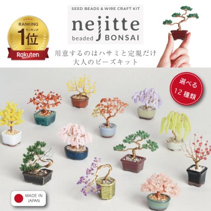 【ラッピング無料】ねじって盆栽 ビーズキット nejitte 12種類 手芸キット 盆栽キット ミニチュア ビーズ盆栽 セット 桜 松 梅 柿 紅葉 観葉植物 和雑貨 インテリア 大人 趣味 自由研究 工作 手作り ハンドメイド キット 初心者