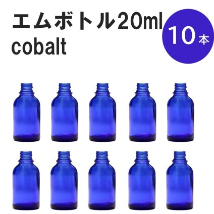 「コバルト エムボトルNo.20C 20ml  キャップ シャインキャップ 10本 」 遮光ガラス瓶 小分け 詰め替え用  遮光瓶 詰め替え容器  空容器  保存用アロマ 手作りコスメ 精油 詰め替え 保存容器 ガラス瓶